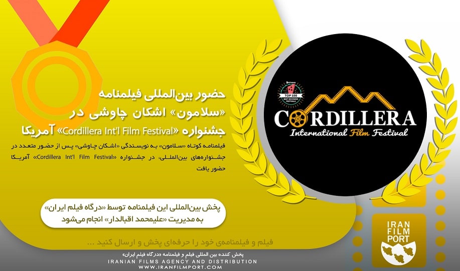 حضور فيلمنامه کوتاه «سلامون» اشکان چاوشي در جشـنواره «Cordillera Intl Film Festival» آمريکا 2022