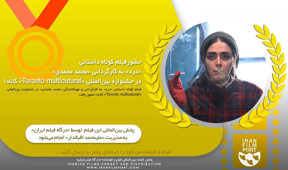 حضور فيلم کوتاه داستاني «درد» محمد محمدي در جشنواره «Toronto multicutural» کانادا