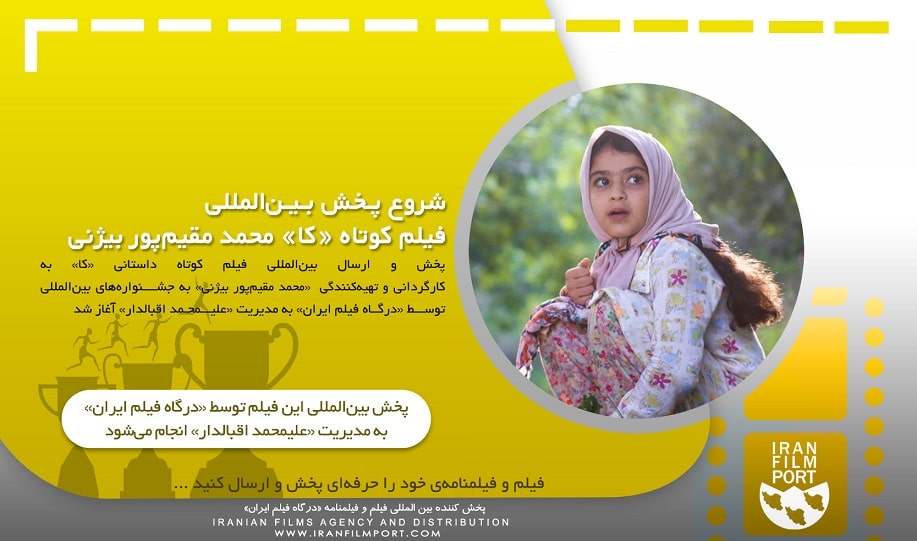 شروع پخش و ارسال بین المللی فیلم کوتاه داستانی «کا» به کارگردانی «محمد مقیم‌پور بیژنی»
