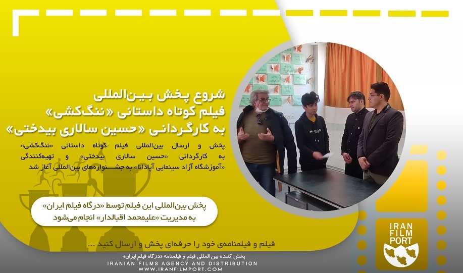 شروع پخش و ارسال بین المللی فیلم داستانی «ننگ‌کشی» به کارگردانی «حسین سالاری بیدختی»