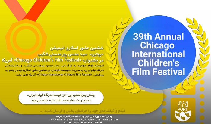ششمين حضور اسکاري «پوتين» در جشنواره بين‌المللي «Chicago Children’s Film Festival» آمريکا