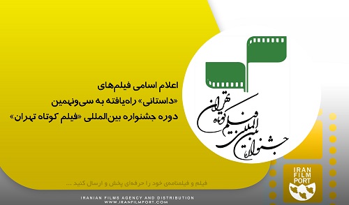 اعلام اسامی فیلم‌های «داستانی» راه‌یافته به سی‌ونهمین دوره جشنواره بین‌المللی «فیلم کوتاه تهران»