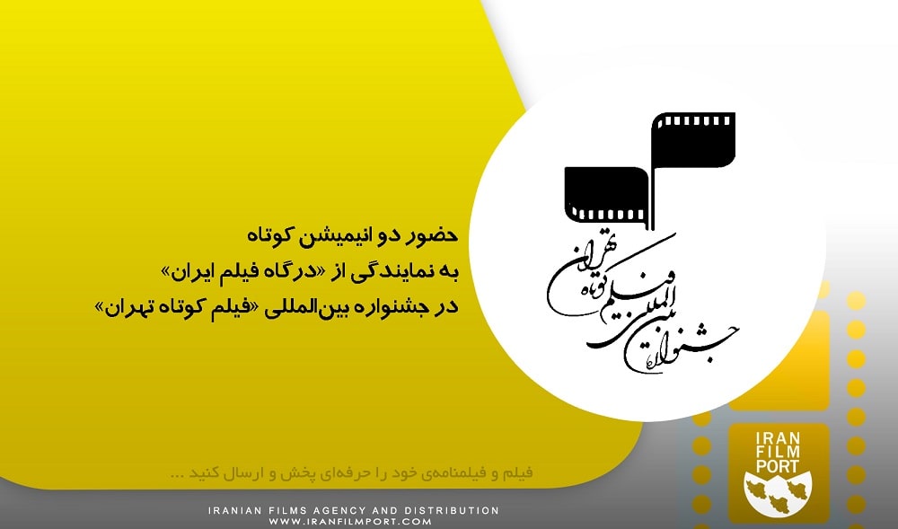 حضور دو انیمیشن کوتاه به نمایندگی از «درگاه فیلم ایران» در جشنواره بین‌المللی «فیلم کوتاه تهران»