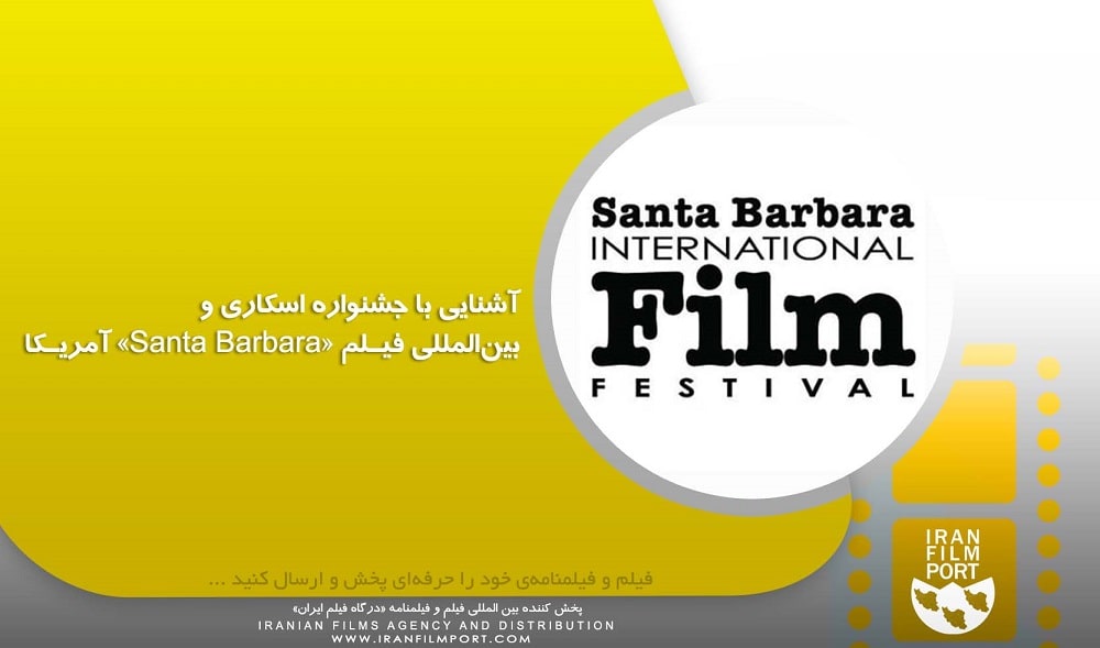 آشنایی با جشنواره اسکاری و بین‌المللی فیلم «Santa Barbara» آمریکا