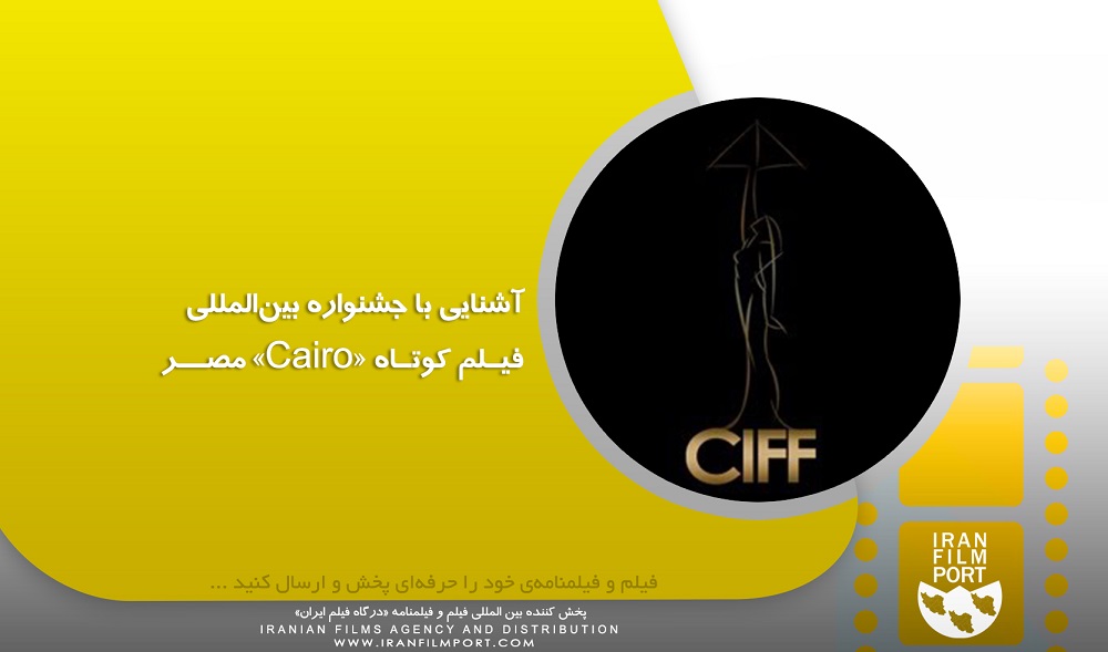 آشنایی با جشنواره بین‌المللی فیلم کوتاه «Cairo» مصر
