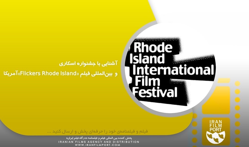 آشنایی با جشنواره اسکاری و  بین‌المللی فیلم «Flickers Rhode Island» آمریکا
