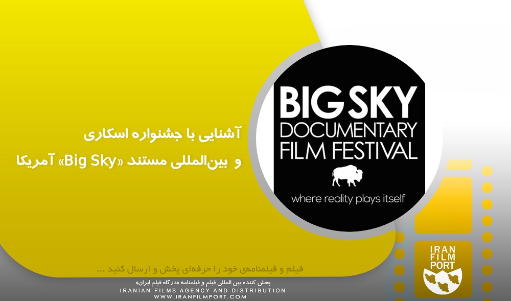 آشنايي با جشنواره اسکاري «Big Sky Documentary Film Festival» آمريکا