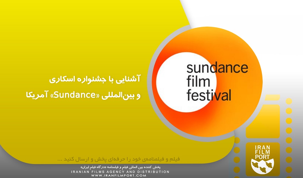 آشنایی با جشنواره اسکاری و بین‌المللی «Sundance» آمریکا