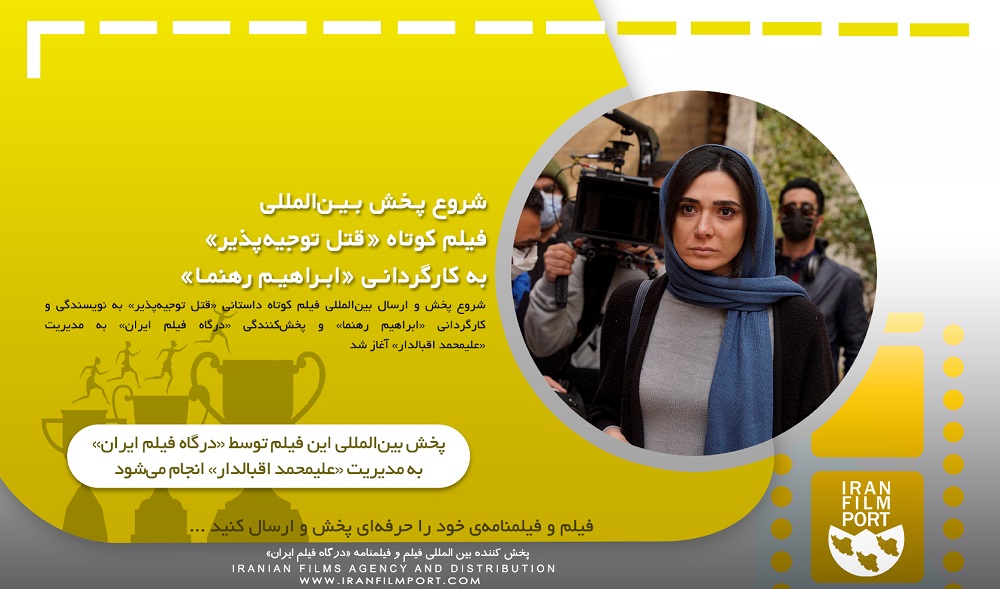 شروع پخش و ارسال بین‌المللی فیلم کوتاه داستانی «قتل توجیه‌پذیر» ‌به کارگردانی «ابراهیم رهنما»