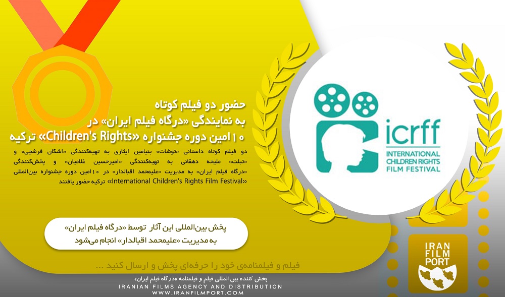 حضور بین‌المللی دو فیلم به نمایندگی «درگاه فیلم ایران» در جشنواره «Children s Rights» ترکیه