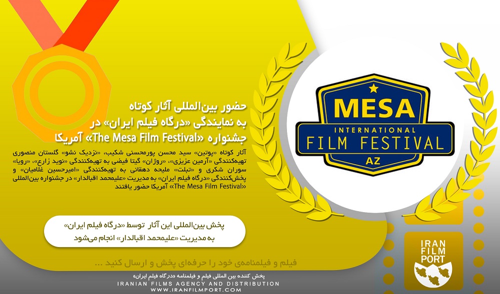 حضور بین‌المللی آثار کوتاه به نمایندگی «درگاه فیلم ایران» در جشنواره «Mess» آمریکا