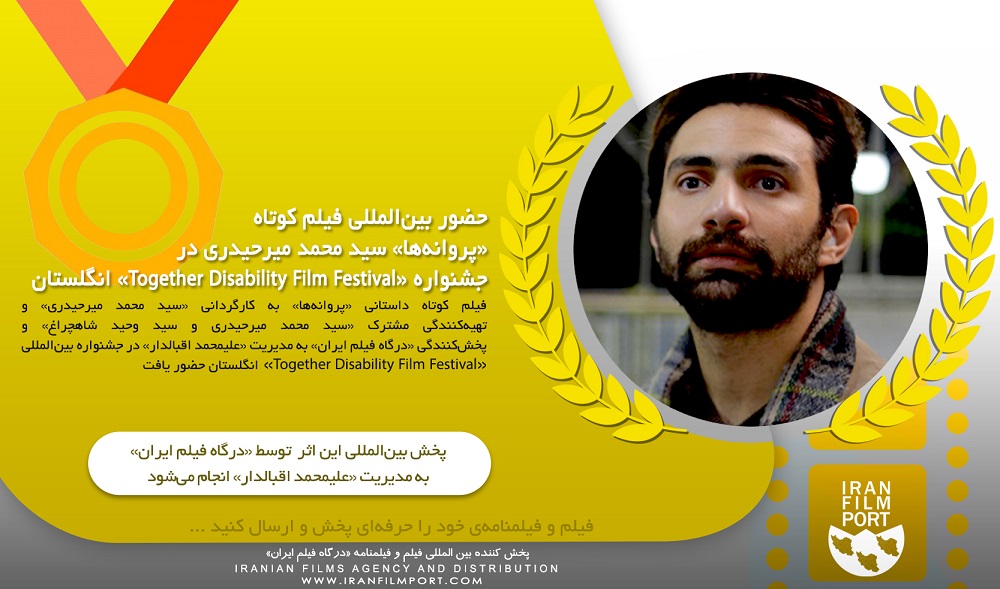 حضور بین‌المللی «پروانه‌ها» محمد میرحیدری در جشنواره «Together Disability Film Festival» انگلستان