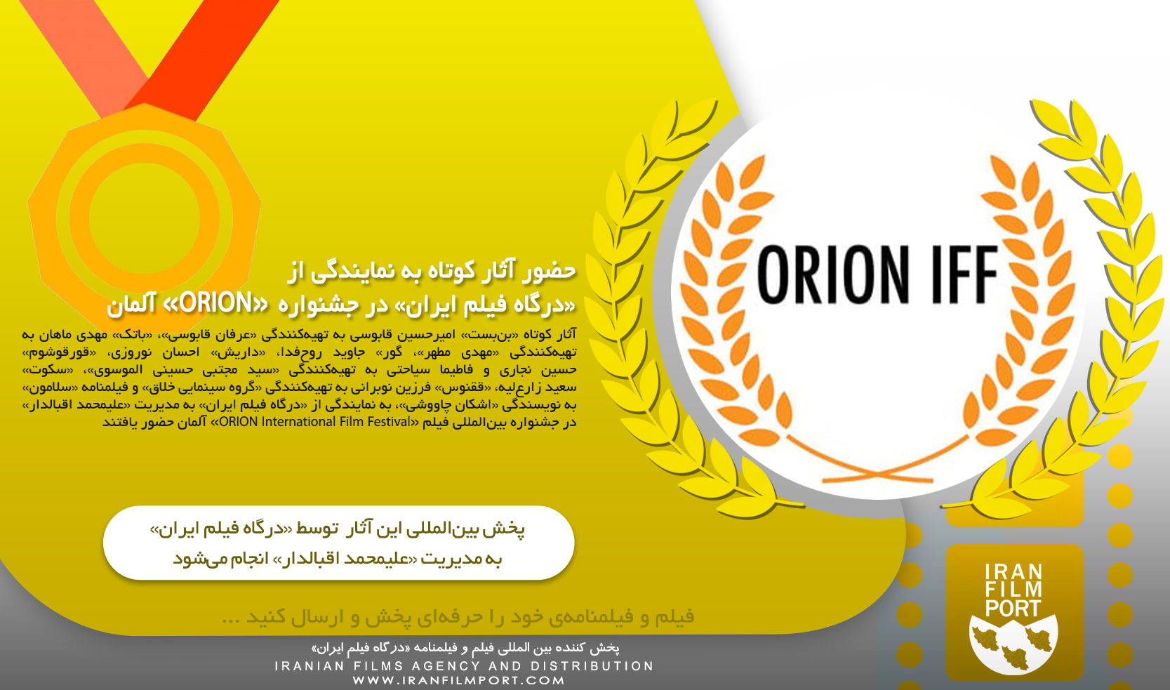 حضور آثار کوتاه به نمایندگی از «درگاه فیلم ایران» در جشنواره «ORION» آلمان