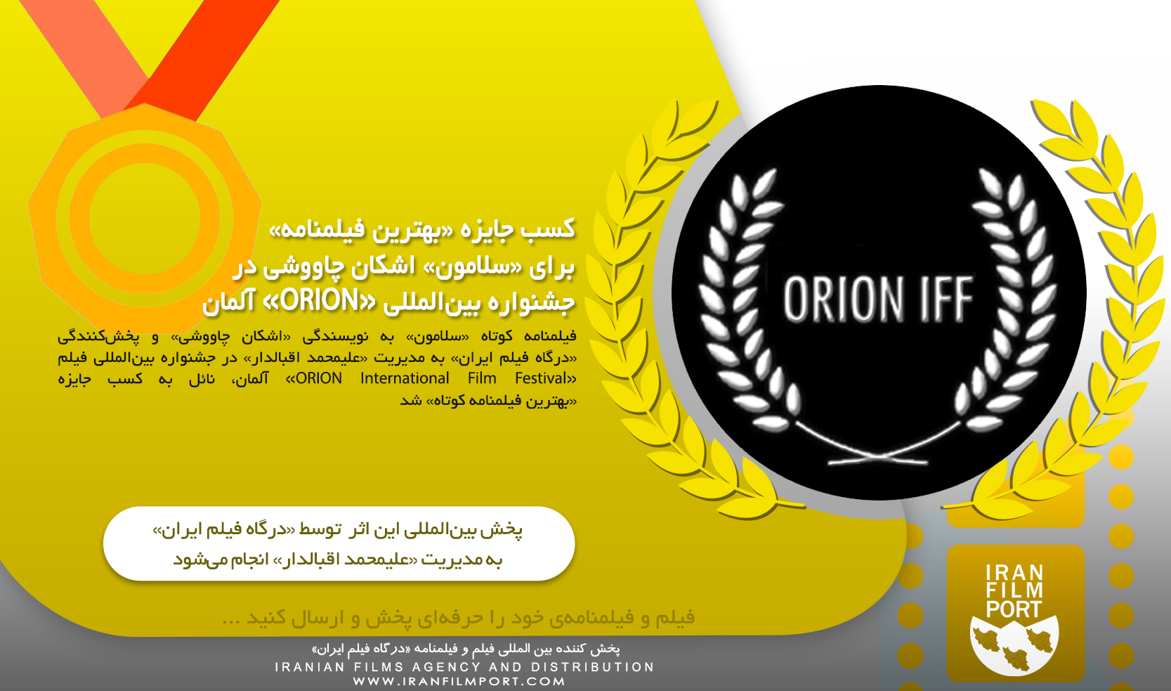 کسب جایزه «بهترین فیلمنامه کوتاه» برای «سلامون» اشکان چاووشی در جشنواره «ORION» آلمان