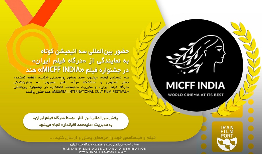 حضور سه انیمیشن کوتاه به نمایندگی از «درگاه فیلم ایران» در جشنواره فیلم «MICFF INDIA» هند