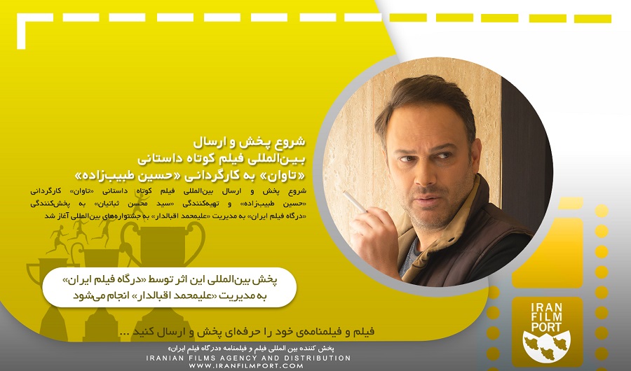 شروع پخش و ارسال بین‌المللی فیلم کوتاه «تاوان» به کارگردانی «حسین طبیب‌زاده»