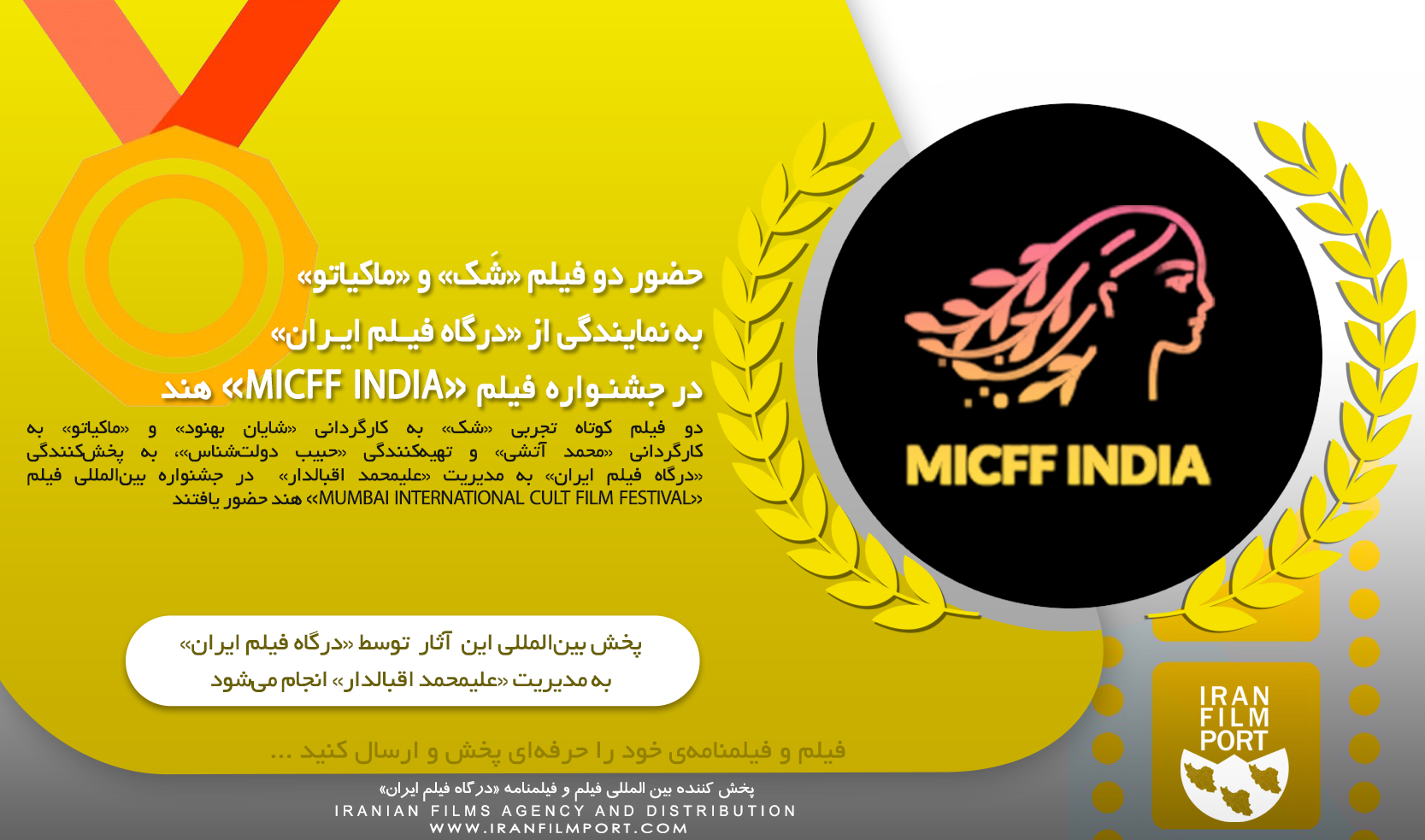 حضور بین‌‌المللی آثار تجربی کوتاه به نمایندگی از «درگاه فیلم ایران» در جشنواره «MICFF INDIA» هند