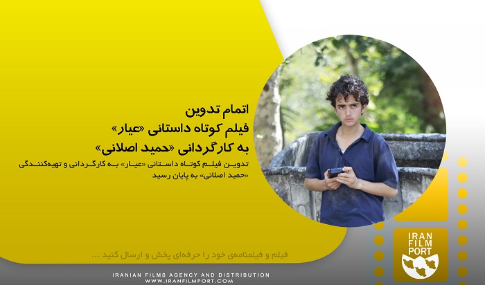 اتمام تدوین فیلم کوتاه داستانی «عیار» به کارگردانی «حمید اصلانی»