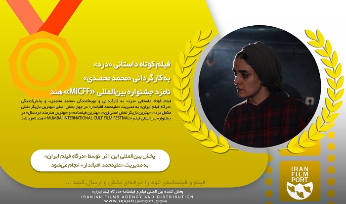 فیلم کوتاه داستانی «درد» محمد محمدی نامزد جشنواره بین‌المللی «MICFF» هند