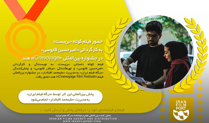 هفتمین حضور فیلم کوتاه «بن‌بست» امیرحسین قابوسی در جشنواره بین‌المللی «Cinevoyage» هند