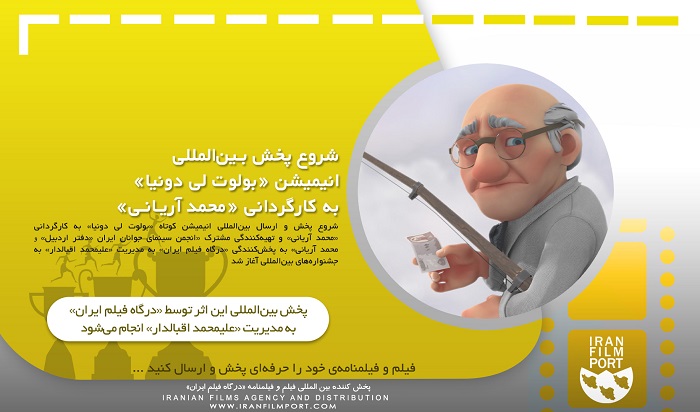 شروع پخش و ارسال بین‌المللی انیمیشن کوتاه «بولوت لی دونیا» محمد آریانی