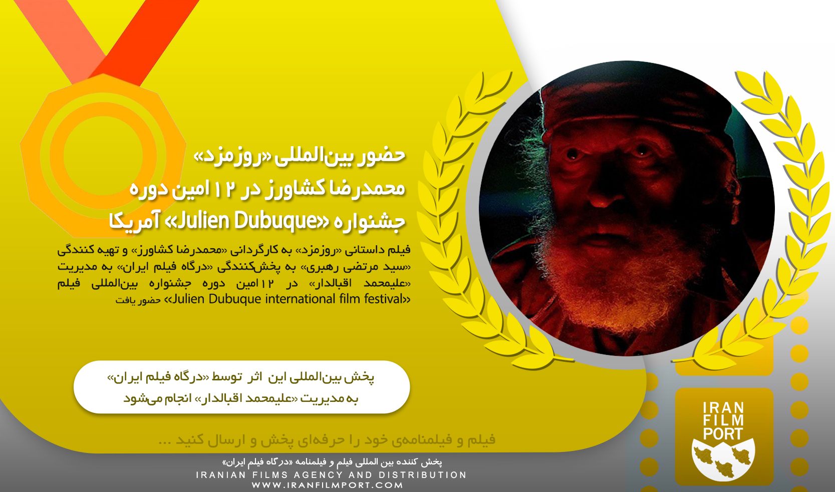 حضور بین‌المللی «روزمزد» محمدرضا کشاورز در 12امین دوره جشنواره «Julien Dubuque» آمریکا