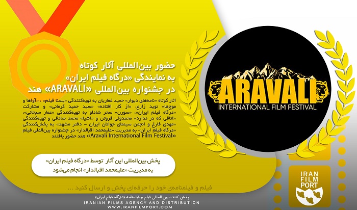 حضور بین‌المللی آثار کوتاه به نمایندگی «درگاه فیلم ایران» در جشنواره «ARAVALI» هند