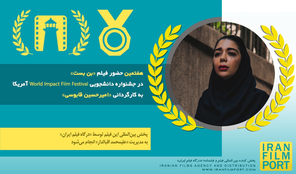 هفتمین حضور بین المللی فیلم کوتاه «بن بست» برادران قابوسی در جشنواره دانشجویی SWIFF آمریکا 2023