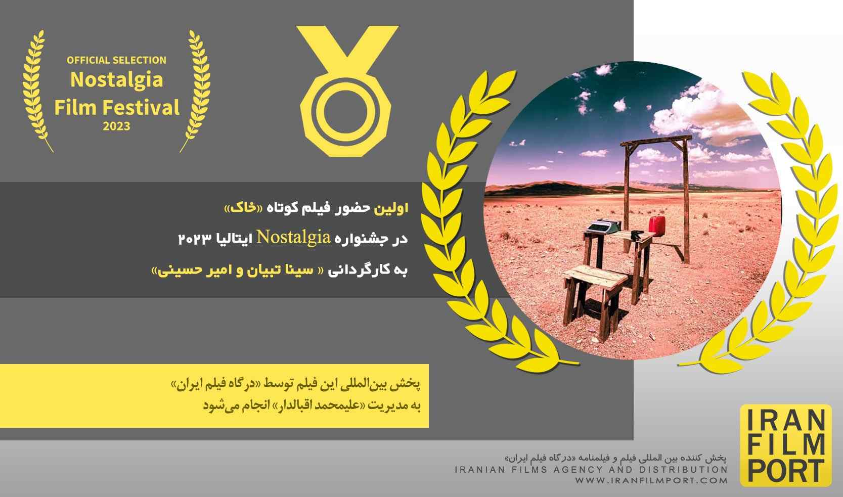اولین حضور فیلم کوتاه «خاک» به کارگردانی سینا تبیان و امیر حسینی در جشنواره Nostalgia ایتالیا