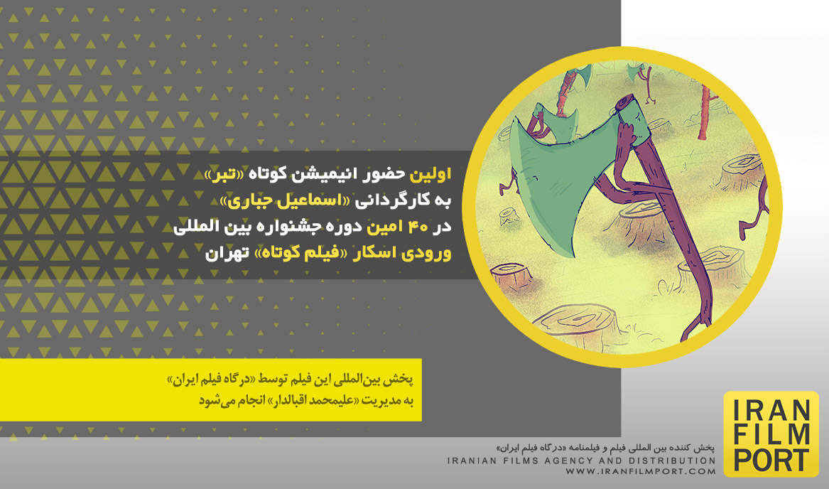 اولین حضور انیمیشن «تبر» اسماعیل جباری در40 امین دوره جشنواره بین المللی ورودی اسکار فیلم کوتاه