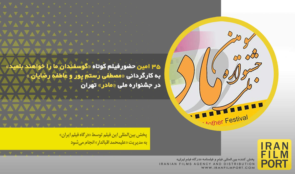 35 امین حضور فیلم کوتاه «گوسفندان ما را خواهند بلعید» در جشنواره ملی مادر تهران 2023