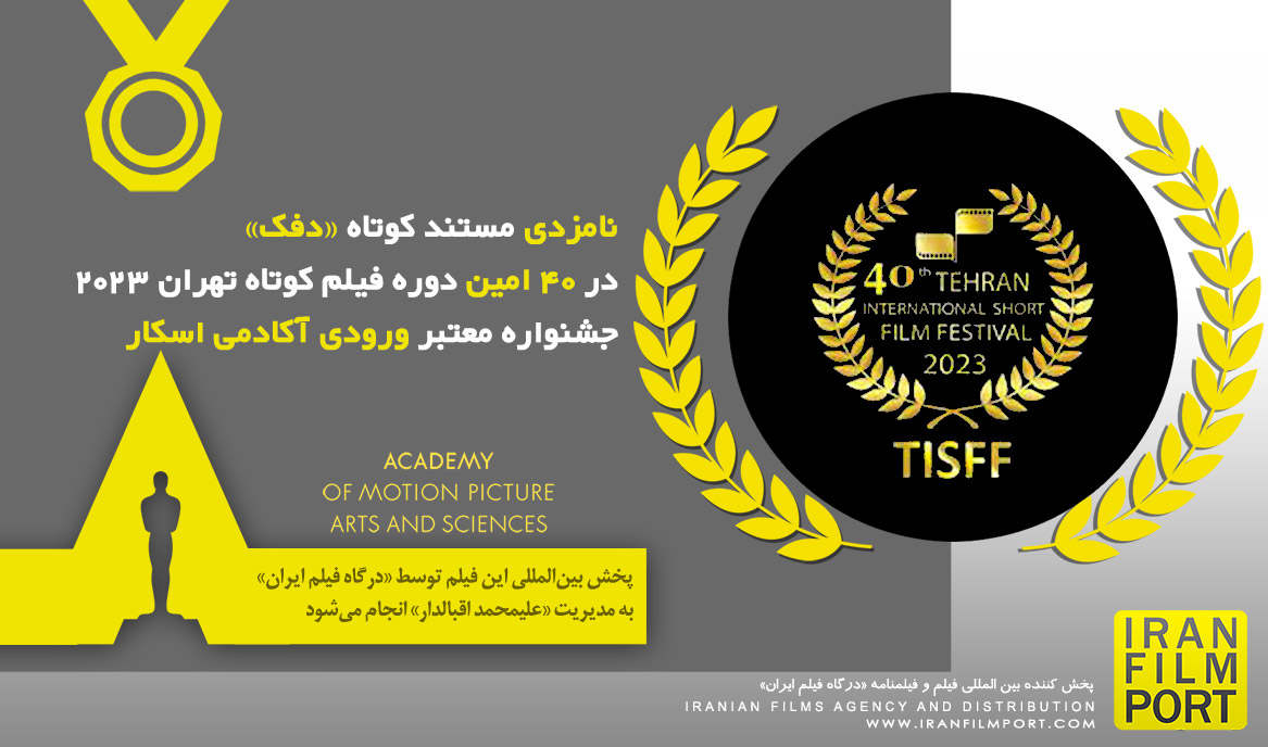 نامزدی «بهترین فیلم مستند» برای «دفک» در40 امین دوره جشنواره بین المللی ورودی اسکار فیلم کوتاه