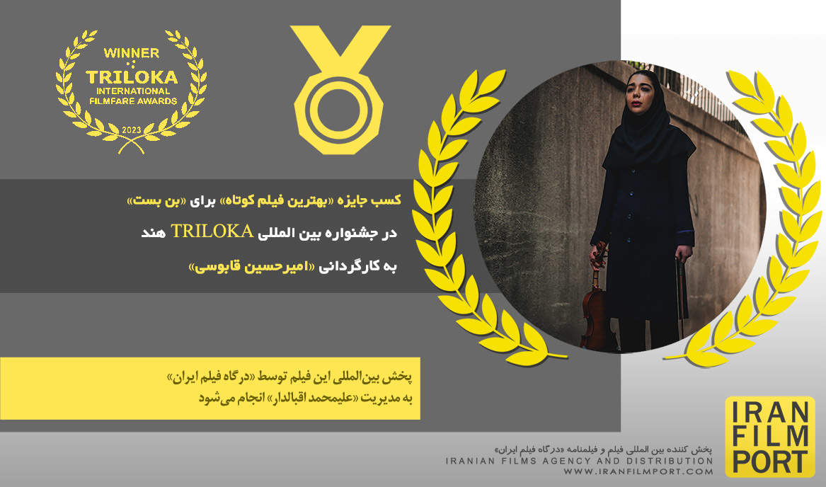کسب جایزه «بهترین فیلم کوتاه» برای «بن بست» امیرحسین قابوسی در جشنواره بین‌المللی «TRILOKA» هند