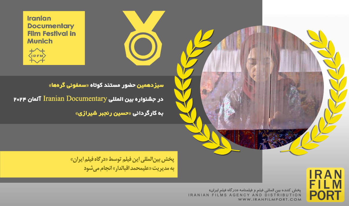 سیزدهمین حضور مستند «سمفونی گره‌ها» در جشنواره بین المللی Iranian Documentary آلمان 2024