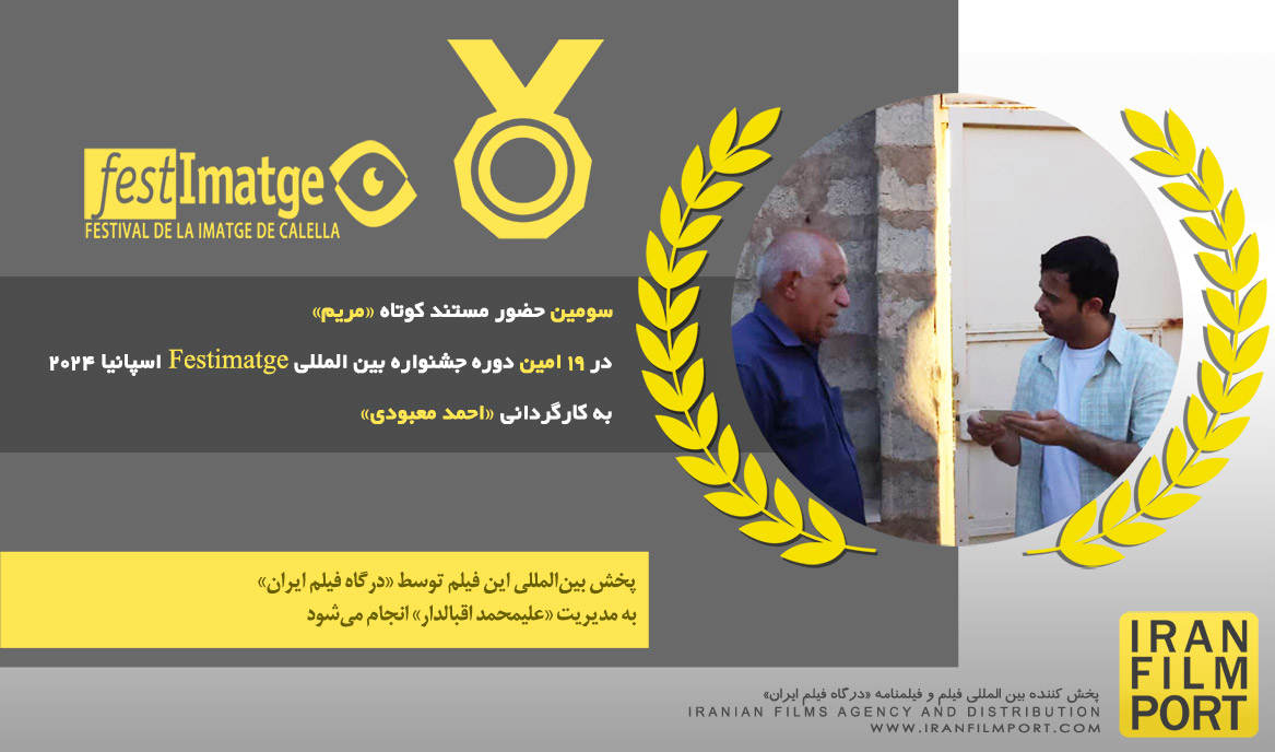 سومین حضور مستند کوتاه «مریم» احمد معبودی در 19 امین دوره جشنواره بین المللی Festimatge اسپانیا