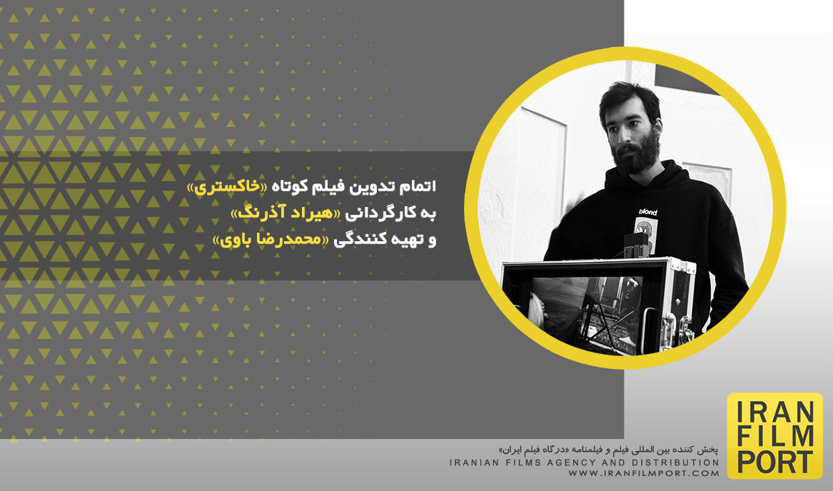 اتمام تدوین فیلم کوتاه «خاکستری» به کارگردانی «هیراد آذرنگ» و تهیه کنندگی «محمدرضا باوی»