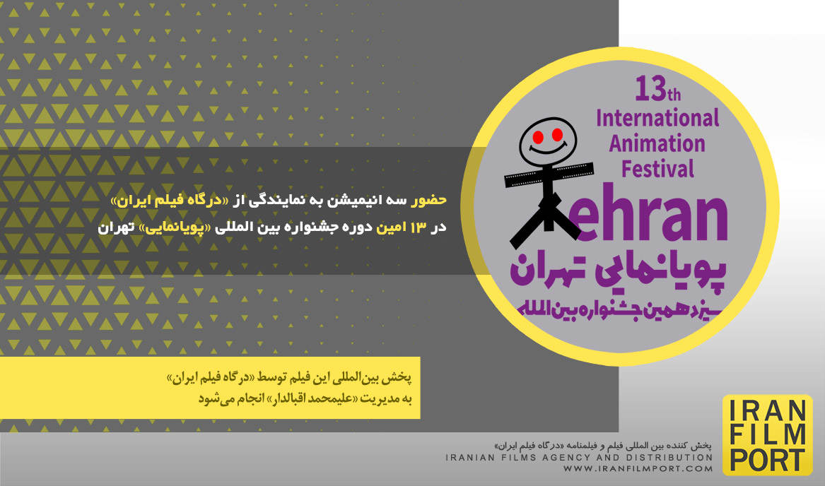 حضور سه انیمیشن به نمایندگی از «درگاه فیلم ایران» در 13 امین دوره جشنواره بین المللی پویانمایی