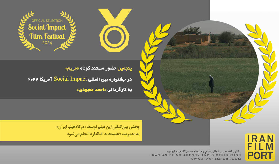 پنجمین حضور مستند کوتاه «مریم» احمد معبودی در جشنواره بین المللی Social Impact آمریکا