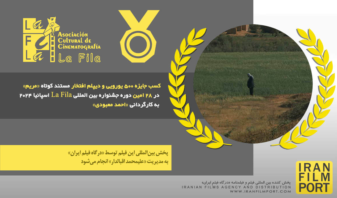 کسب جایزه 500 یورویی و دیپلم افتخار مستند «مریم» احمد معبودی در 28 امین دوره جشنواره La Fila
