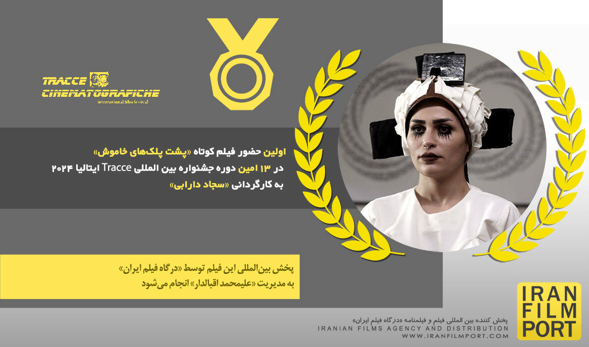 اولین حضور فیلم کوتاه «پشت پلک‌های خاموش» سجاد دارابی در 13 امین دوره جشنواره بین المللی Tracce