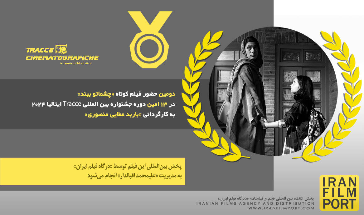 دومین حضور فیلم کوتاه «چشماتو ببند» باربد عطایی در 13 امین دوره جشنواره بین المللی Tracce