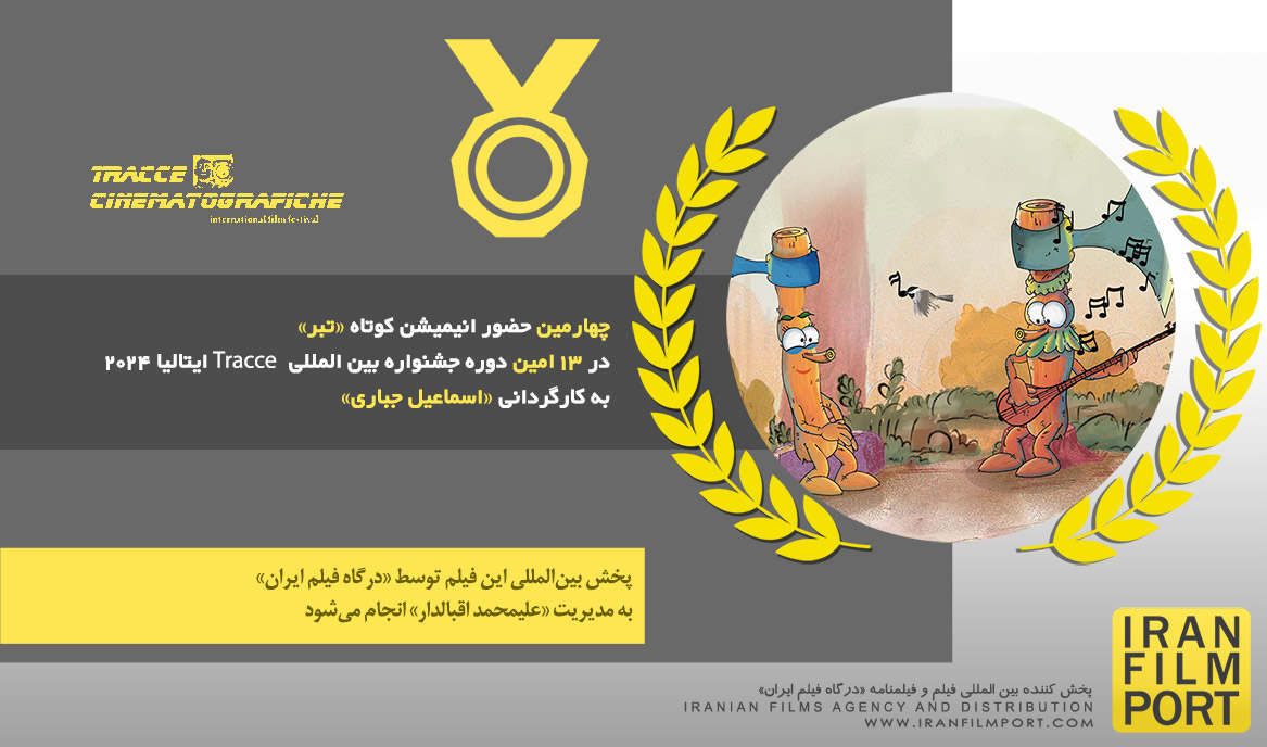 چهارمین حضور انیمیشن «تبر» اسماعیل جباری در 13 امین دوره جشنواره بین المللی Tracce ایتالیا 2024