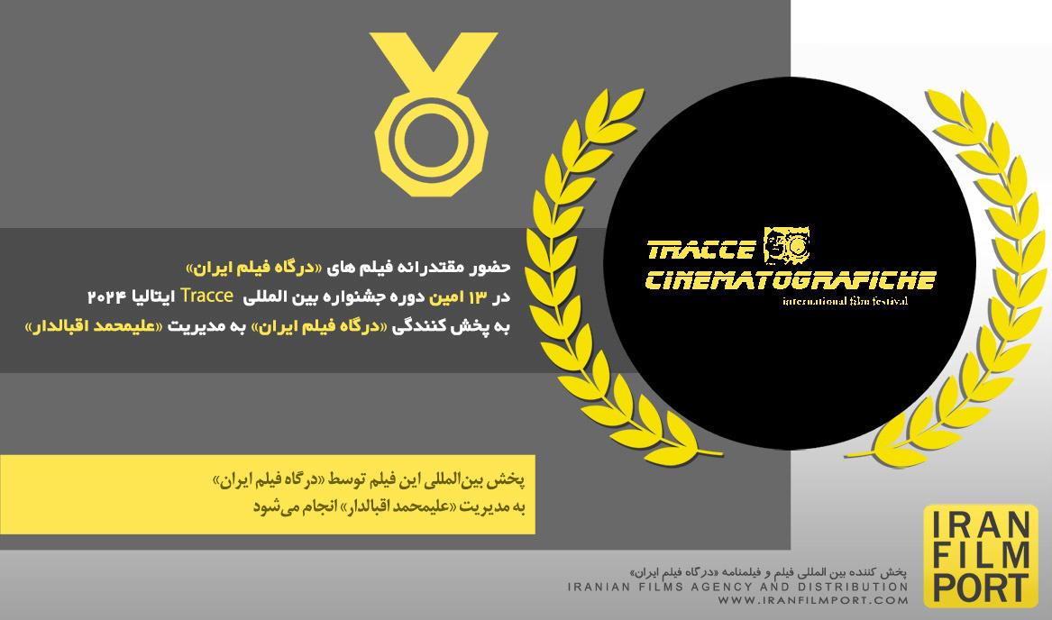حضور مقتدرانه فیلم های «درگاه فیلم ایران» در 13 امین دوره جشنواره بین المللی Tracce ایتالیا