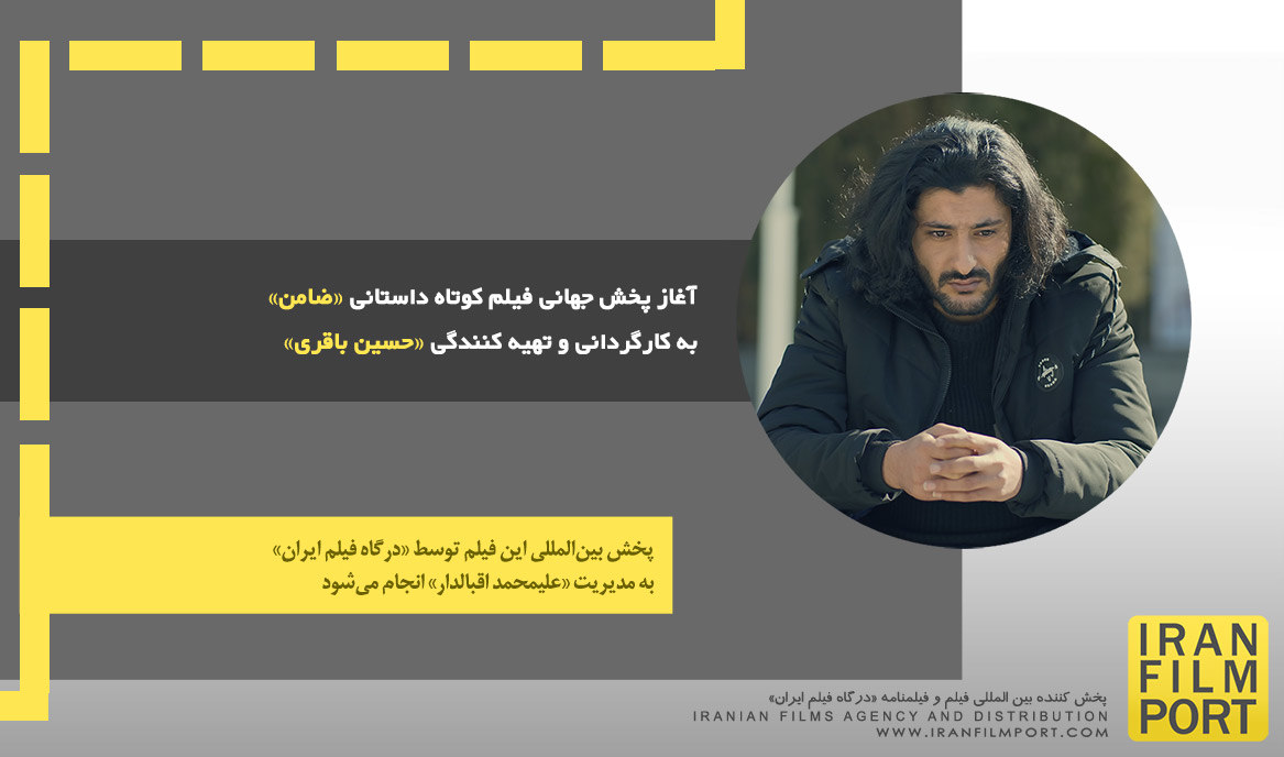 آغاز پخش جهانی فیلم کوتاه داستانی «ضامن» به کارگردانی و تهیه کنندگی «حسین باقری»