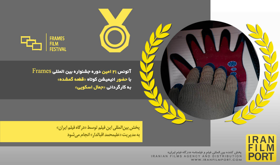 آنونس 21 امین دوره جشنواره بین المللی Frames با حضور انیمیشن کوتاه «قطعه گمشده» جمال اسکویی