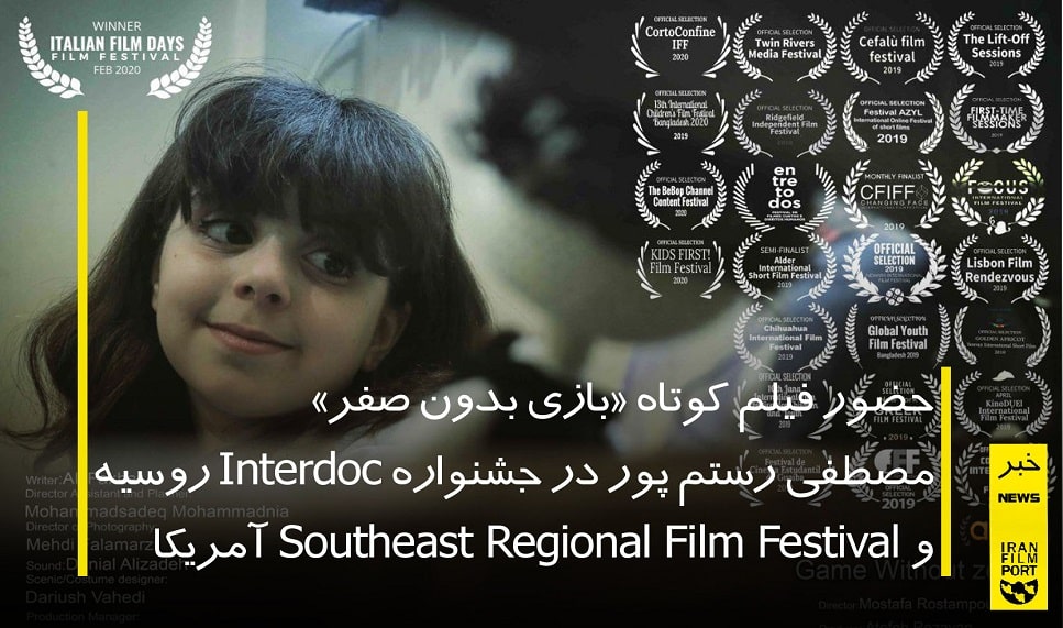 حضور همزمان فیلم کوتاه «بازی بدون صفر» مصطفی رستم پور در دو فستیوال بین المللی