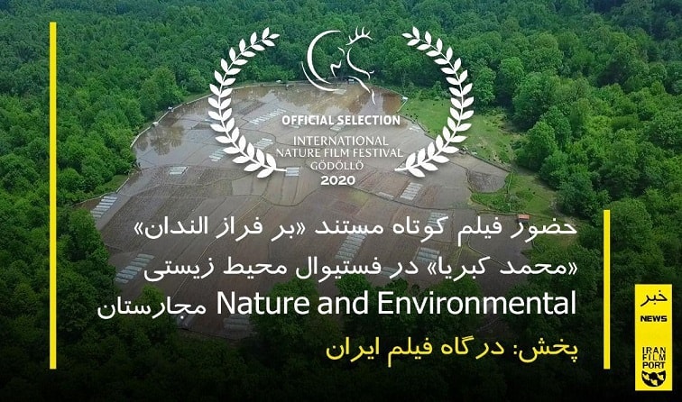 حضور فیلم کوتاه مستند «بر فراز الندان» محمد کبریا در فستیوال Nature and Environment مجارستان