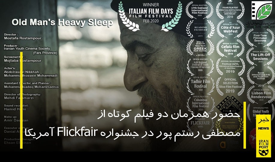 حضور همزمان دو فیلم کوتاه از مصطفی رستم پور در جشنواره Flickfair آمریکا