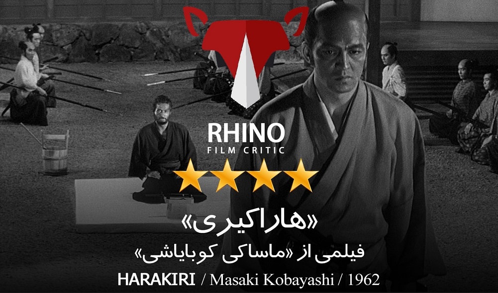 نقد و تحلیل فیلم «هاراکیری» - 1962 - ماساکی کوبایاشی / کرگدن