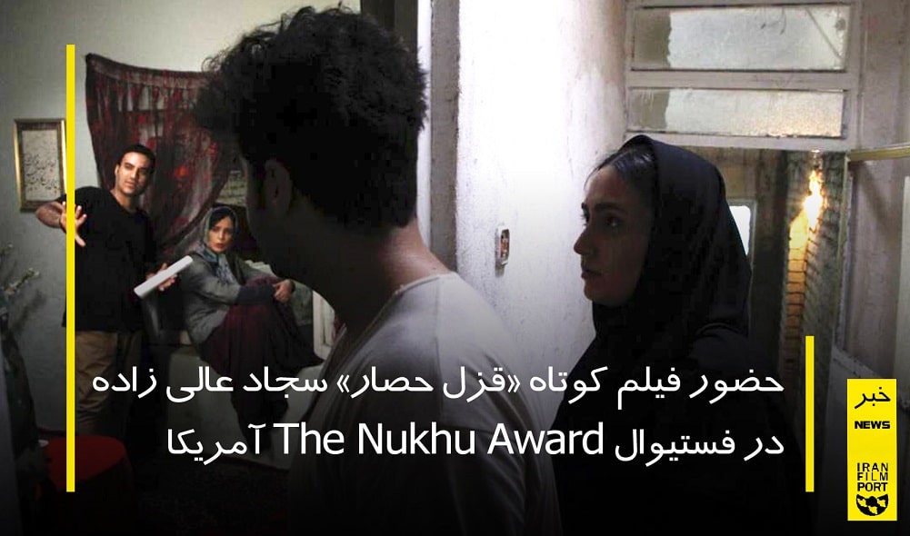 حضور فیلم کوتاه «قزل حصار» سجاد عالی زاده در فستیوال The Nukhu Award آمریکا